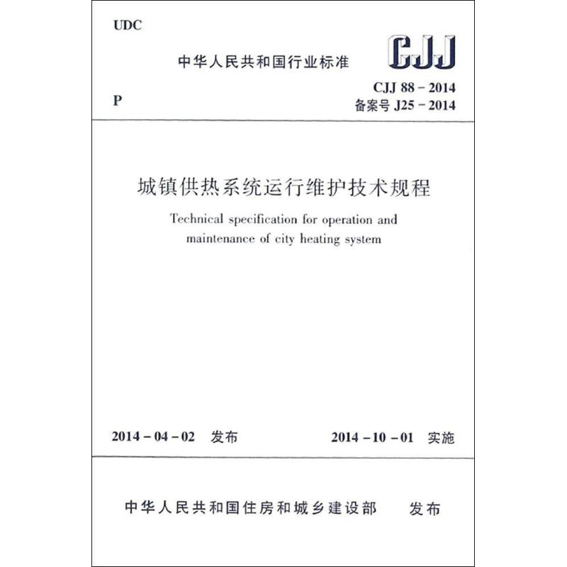 CJJ88-2014城镇供热系统运行维护技术规程 无 著作 专业科技 文轩网