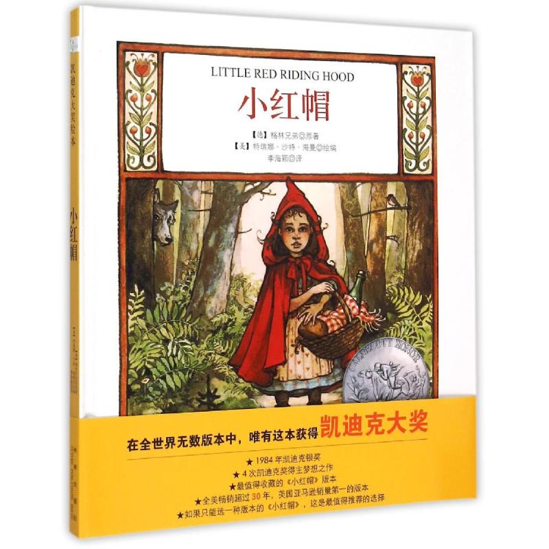 小红帽/国际大奖绘本系列 (德)格林兄弟 著 李海颖 译 少儿 文轩网