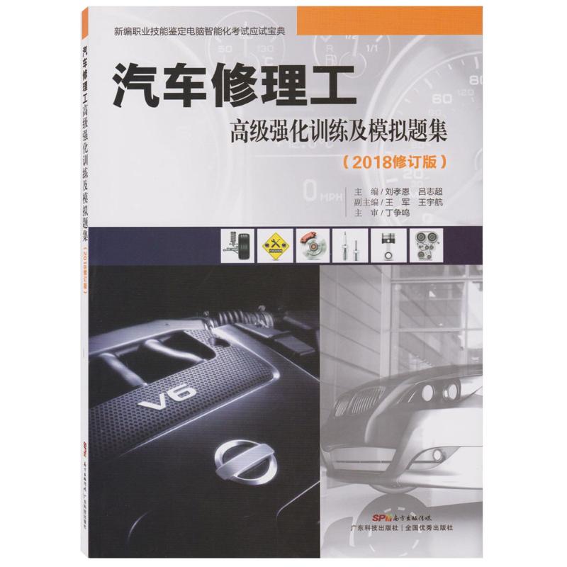 汽车修理工高级强化训练及模拟题集 刘孝恩,吕志超 主编 专业科技 文轩网