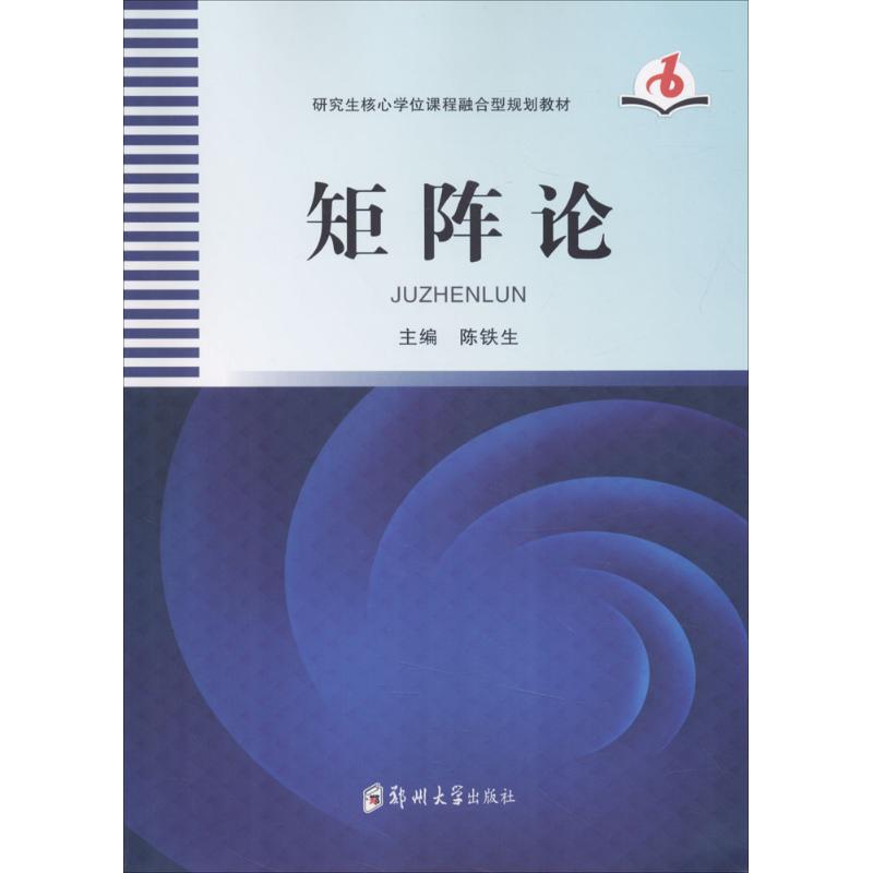 矩阵论 陈铁生 主编 大中专 文轩网