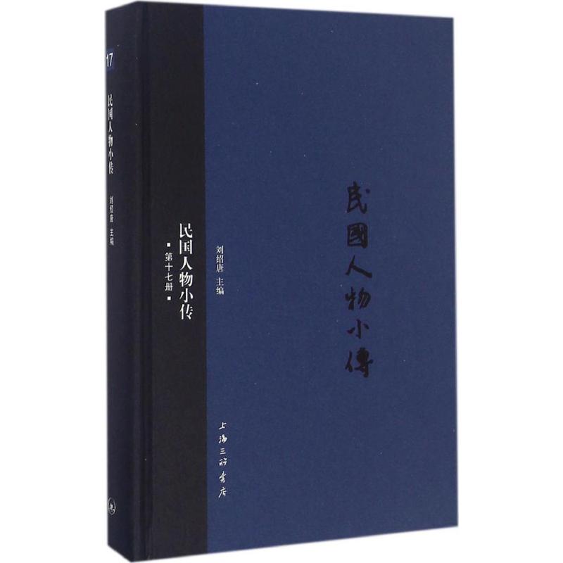 民国人物小传 刘绍唐 主编 社科 文轩网