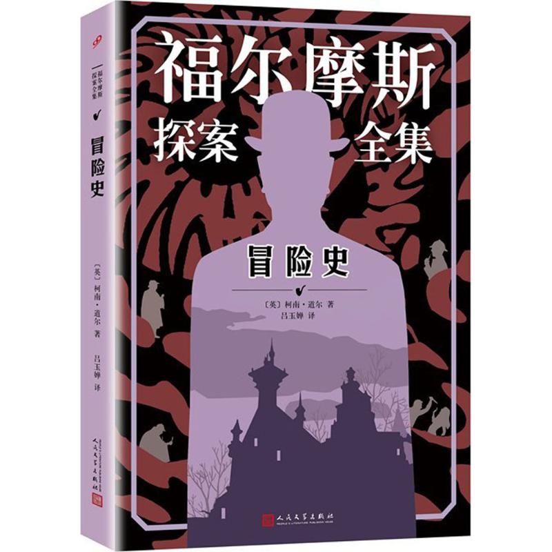 冒险史 (英)阿瑟·柯南·道尔(Arthur Conan Doyle) 著;吕玉婵 译 著作 文学 文轩网