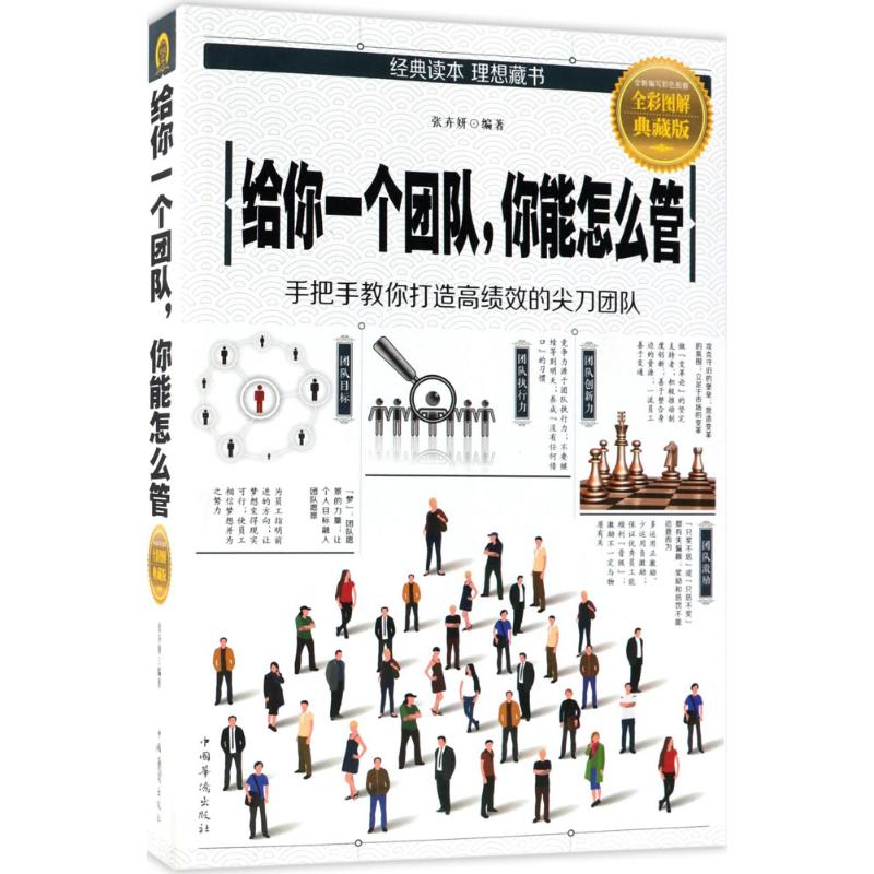 给你一个团队,你能怎么管 张卉妍 编著 著作 经管、励志 文轩网