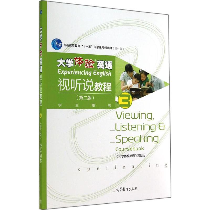 大学体验英语视听说教程 《大学体验英语》项目组 编 著作 大中专 文轩网