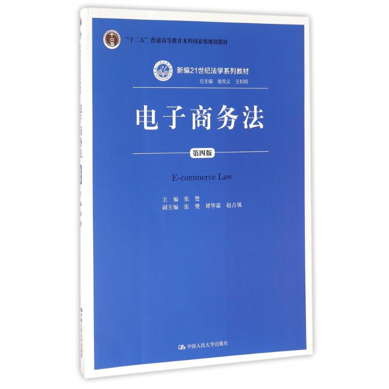 电子商务法(第4版)/新编21世纪法学系列教材 张楚 著作 大中专 文轩网