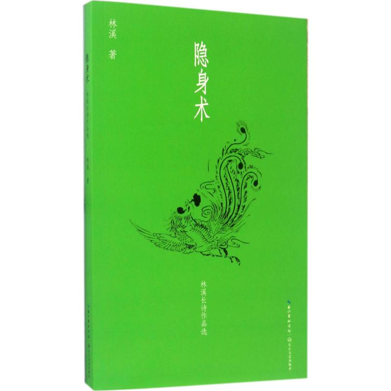 隐身术 林溪 著 文学 文轩网