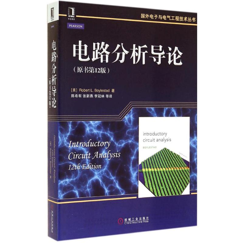 电路分析导论(原书第12版) (美)Robert L.Boylestad 著 有,张新燕,李冠林 等 译 专业科技 