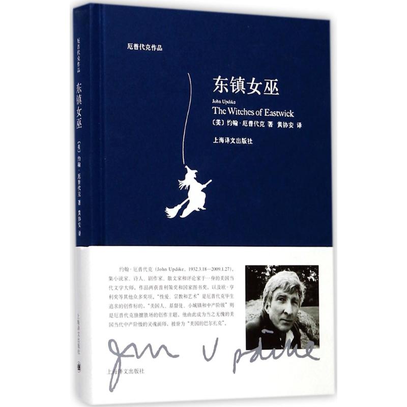 东镇女巫 (美)约翰·厄普代克(John Updike) 著;黄协安 译 文学 文轩网