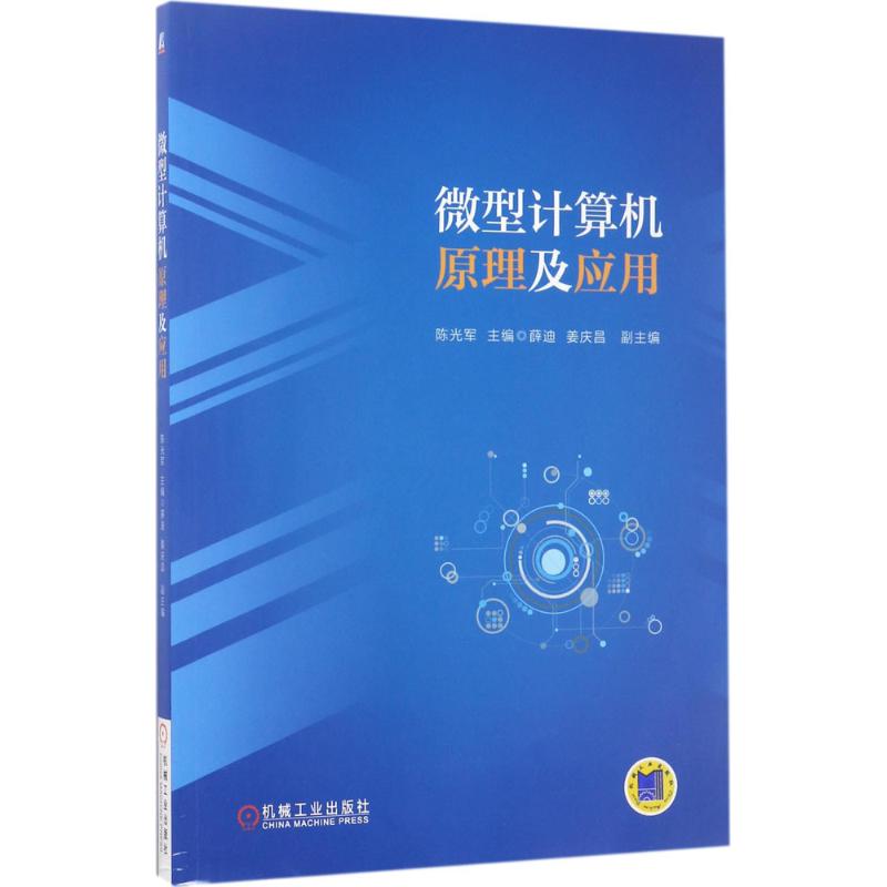 微型计算机原理及应用 陈光军 主编 大中专 文轩网