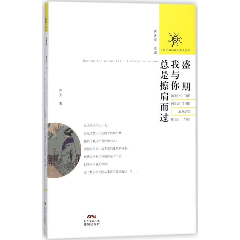 盛期,我与你总是擦肩而过 亦夫 著;蒋述卓 丛书主编 文学 文轩网