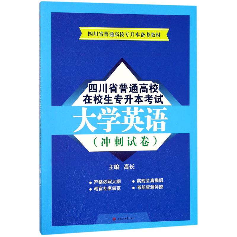 四川省普通高校在校生专升本考试大学英语 高长 主编 著作 大中专 文轩网