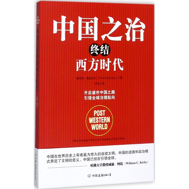 中国之治终结西方时代 (巴西)奥利弗·施廷克尔(Oliver Stuenkel) 著;宋伟 译 著作 经管、励志 文轩网