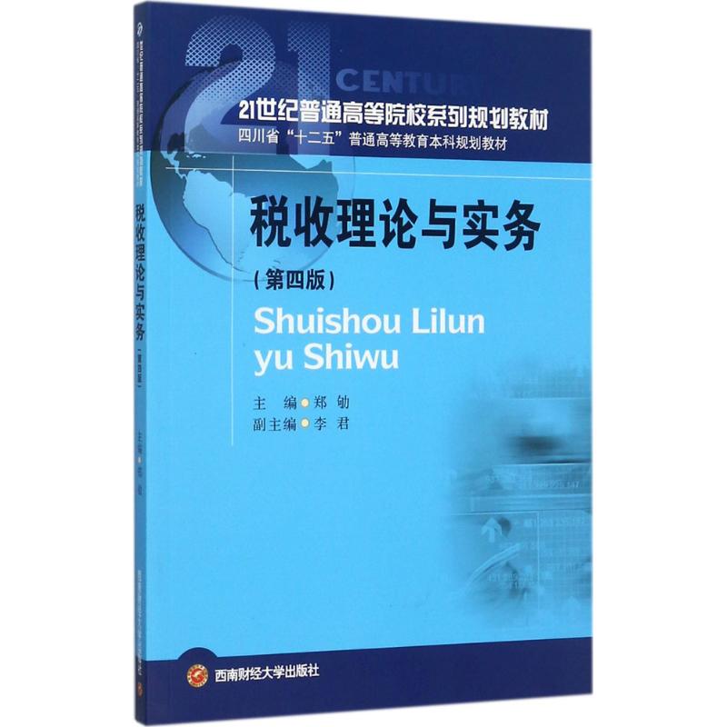 税收理论与实务 郑劬 主编 大中专 文轩网