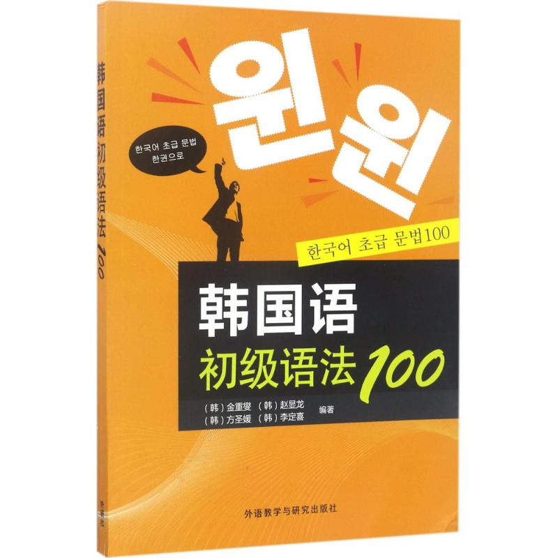 韩国语初级语法100 (韩)金重燮 等 编著 文教 文轩网