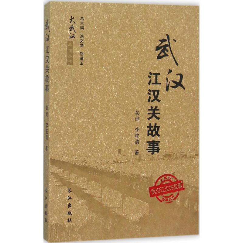 武汉江汉关故事 彭建,李笙清 著 著 经管、励志 文轩网