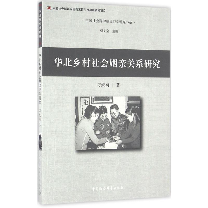 华北乡村社会姻亲关系研究 刁统菊 著 著作 经管、励志 文轩网