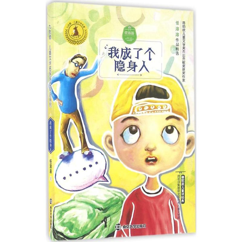 我成了个隐身人 任溶溶 著 著作 少儿 文轩网