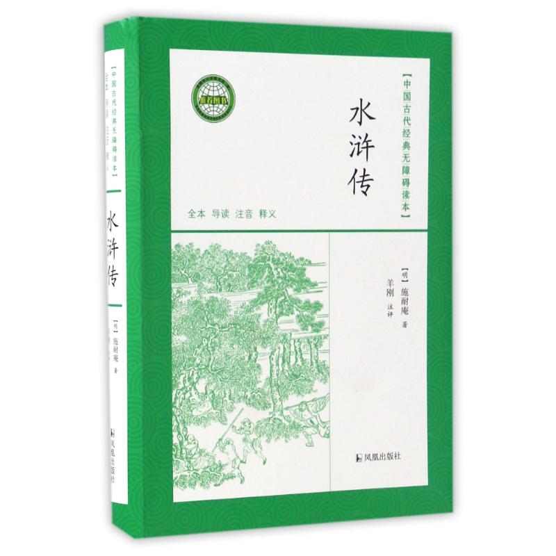 水浒传无障碍读本精施耐庵著 (明)施耐庵 著作 文学 文轩网