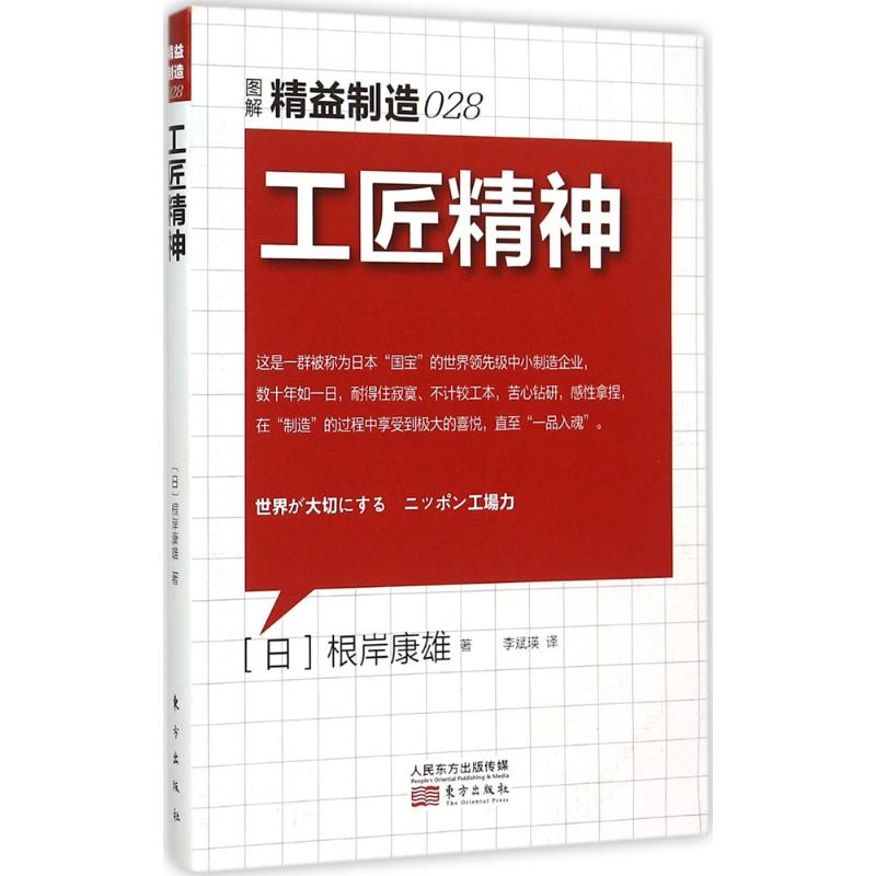 工匠精神 (日)根岸康雄 著;瑛 译 著作 经管、励志 文轩网