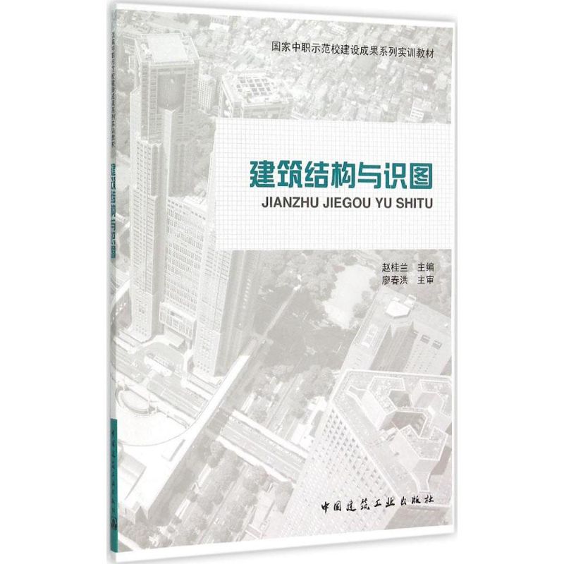建筑结构与识图 赵桂兰 主编 著作 大中专 文轩网