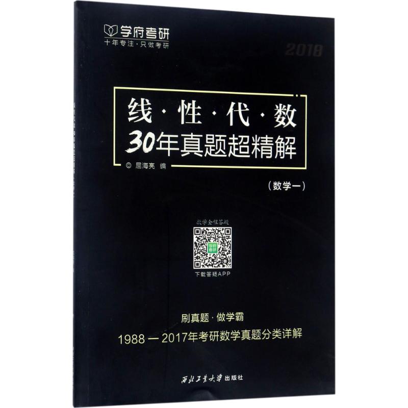 线性代数30年真题超精解 屈海亮 编 文教 文轩网