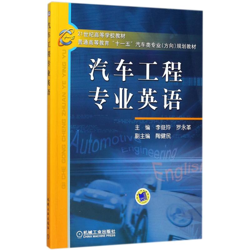 汽车工程专业英语 编者:李俊玲//罗永革 著作 著 大中专 文轩网