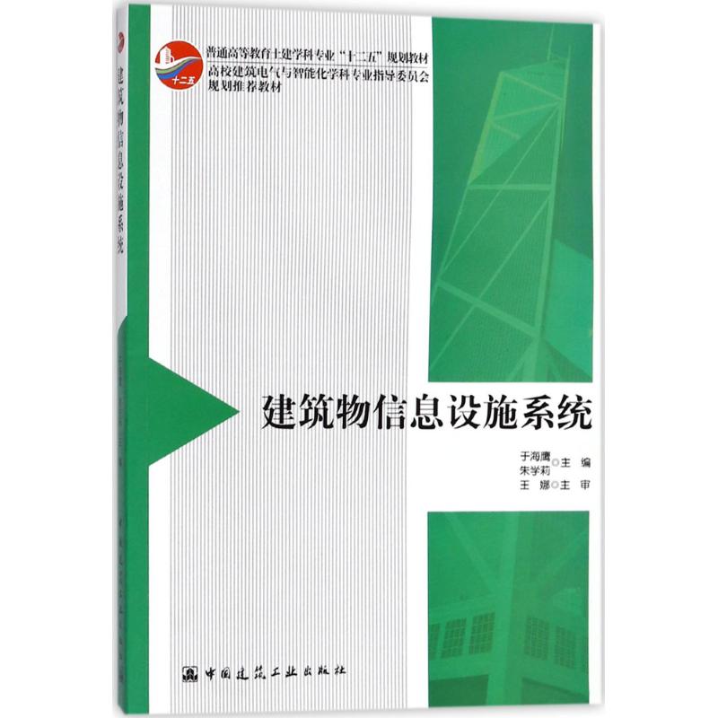 建筑物信息设施系统 于海鹰,朱学莉 主编 大中专 文轩网