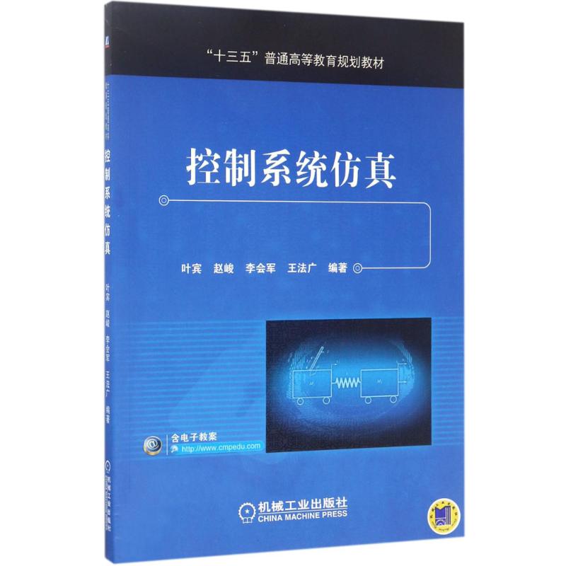 控制系统仿真 叶宾 等 编著 大中专 文轩网