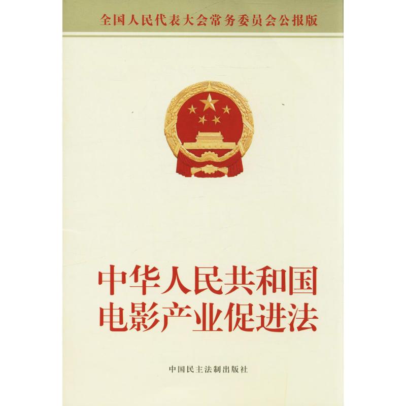 中华人民共和国电影产业促进法 全国人大常委会办公厅 供稿 社科 文轩网