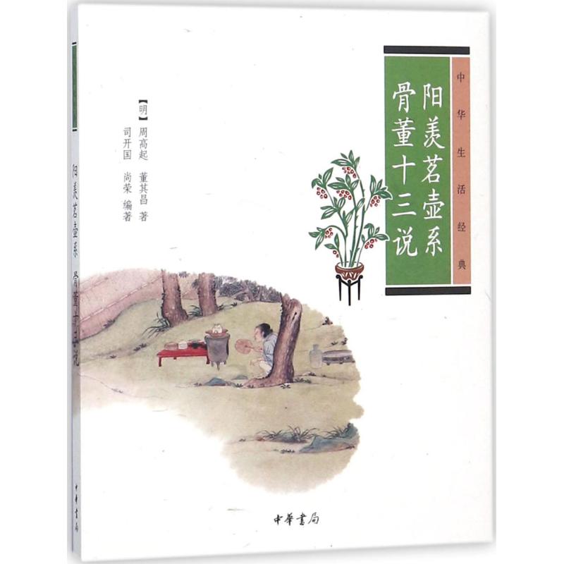 阳羡茗壶系·骨董十三说 (明)周高起,(明)董其昌 著;司开国,尚荣 编著 文学 文轩网