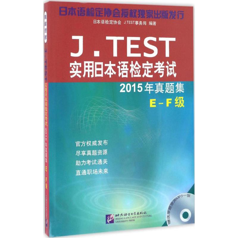 J.TEST实用日本语检定考试真题集 日本语检定协会 编著 文教 文轩网
