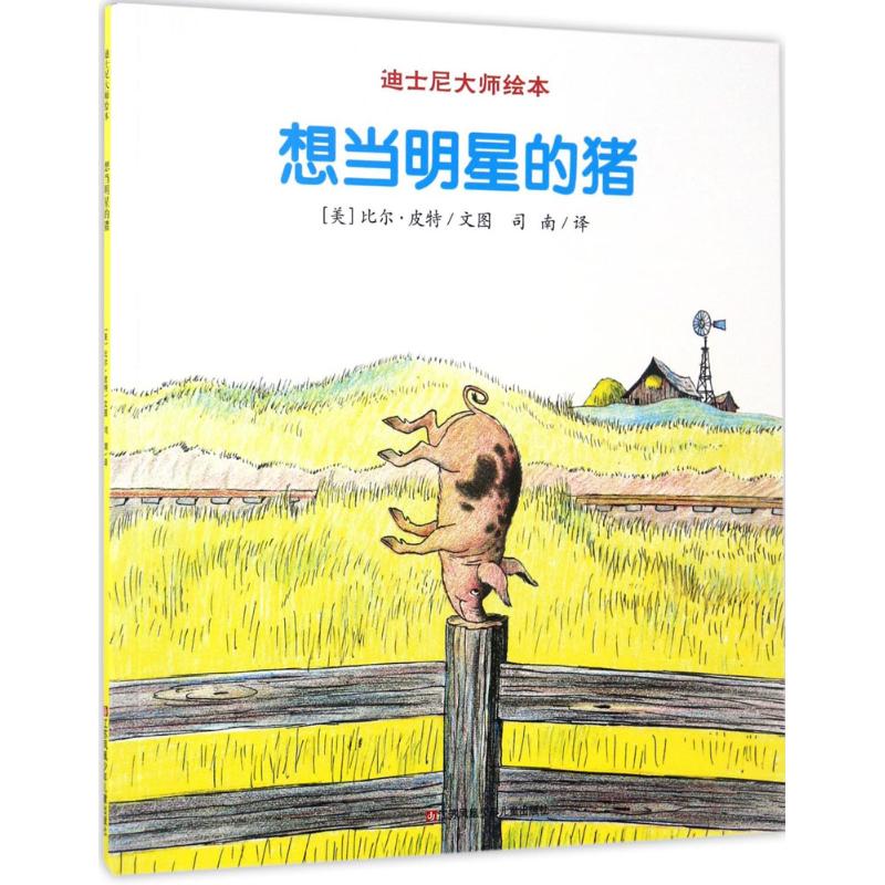 想当明星的猪 (美)比尔·皮特(Bill Peet) 文图;司南 译 著 少儿 文轩网