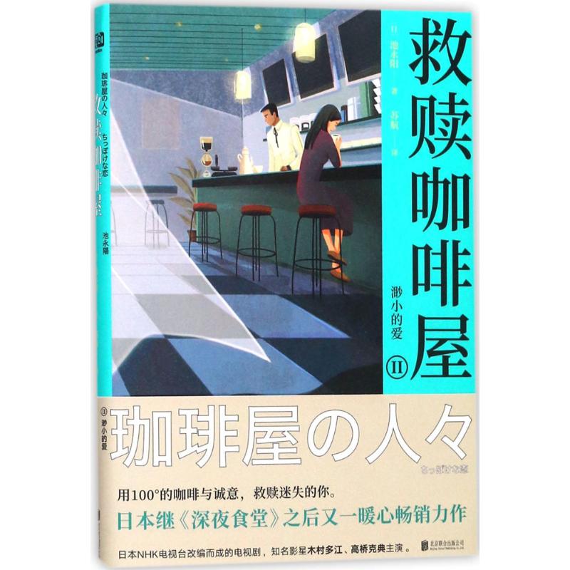 救赎咖啡屋 (日)池永阳 著;苏航 译 文学 文轩网