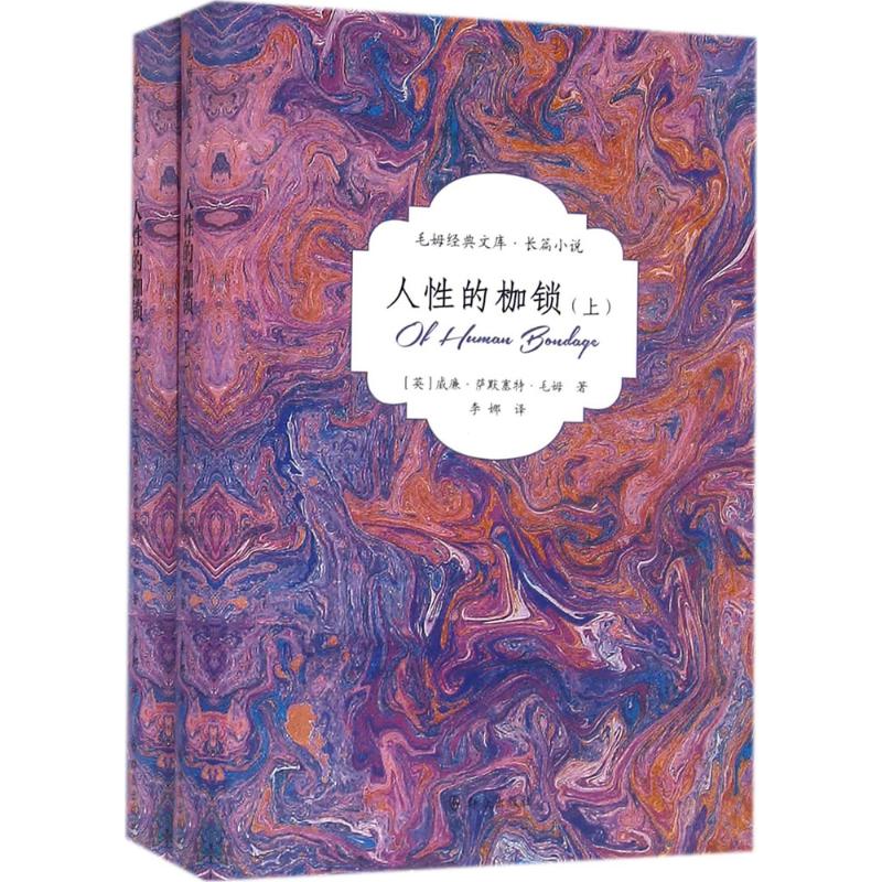 人性的枷锁 (英)威廉·萨默塞特·毛姆(William Somerset Maugham) 著;李娜 译 著 文学 