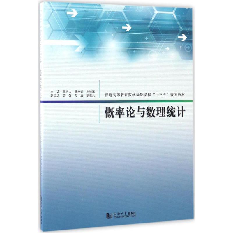 概率论与数理统计 王洪山,陈永光,刘桂东 主编 文教 文轩网