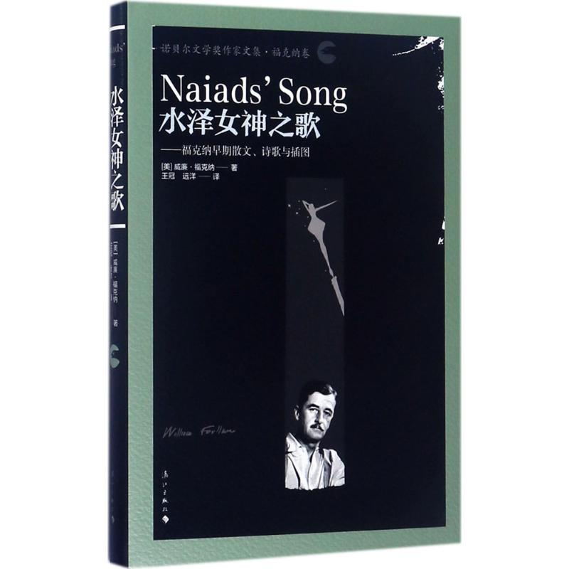 水泽女神之歌 (美)威廉·福克纳(William Faulkner) 著;王冠,远洋 译 文学 文轩网