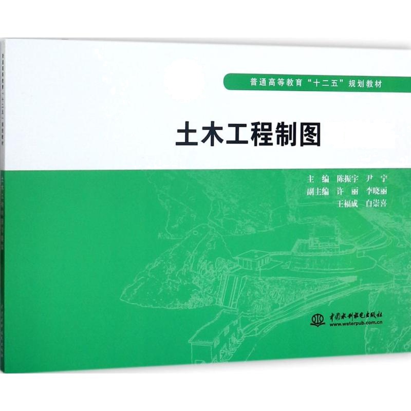 土木工程制图习题集 陈振宇,尹宁 主编 大中专 文轩网