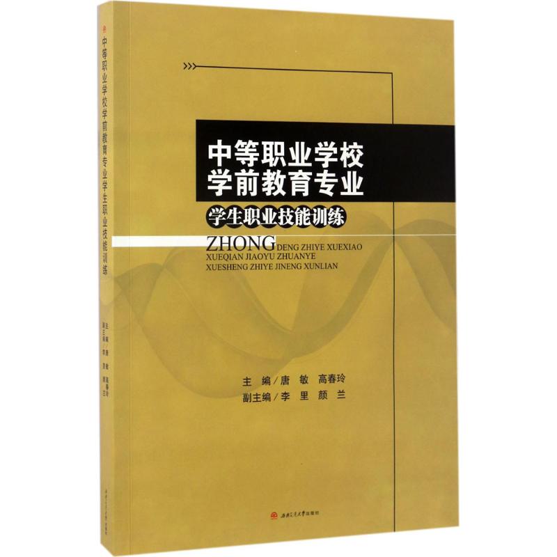 中等职业学校学前教育专业学生职业技能训练 唐敏,高春玲 主编 文教 文轩网