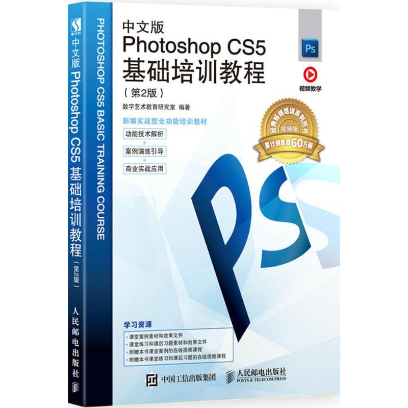中文版Photoshop CS5基础培训教程 数字艺术教育研究室 编著 专业科技 文轩网