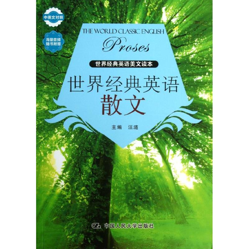 世界经典英语散文 汪涟 编 著作 文教 文轩网