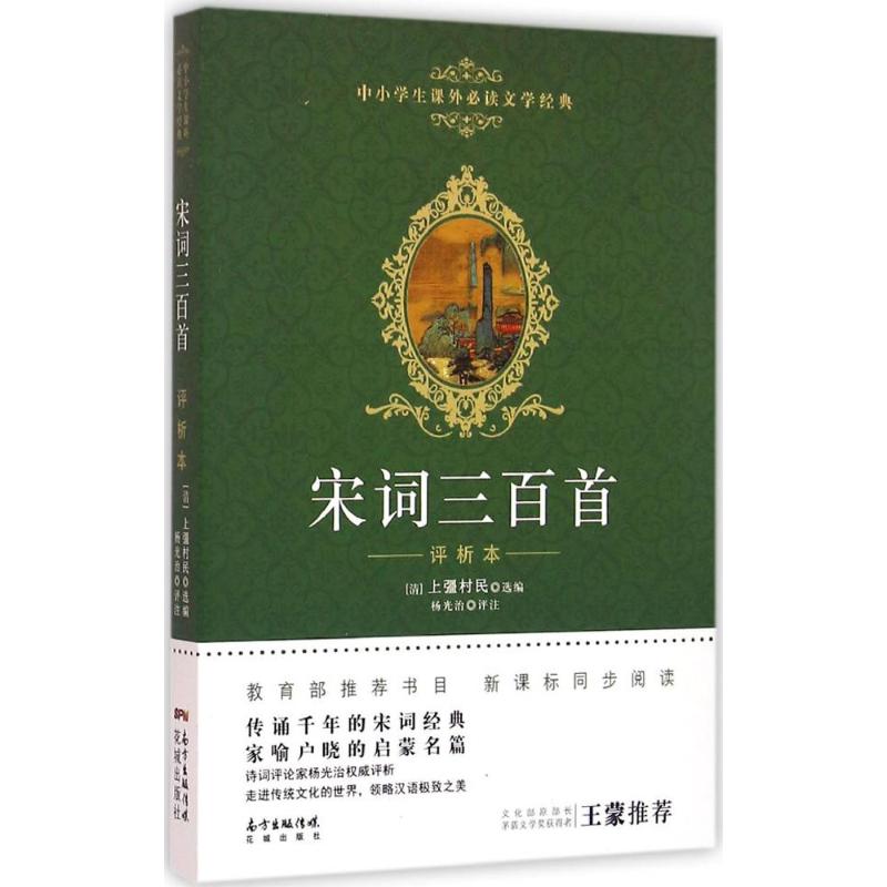 宋词三百首 (清)上彊村民 选编;杨光治 评注 著作 文教 文轩网