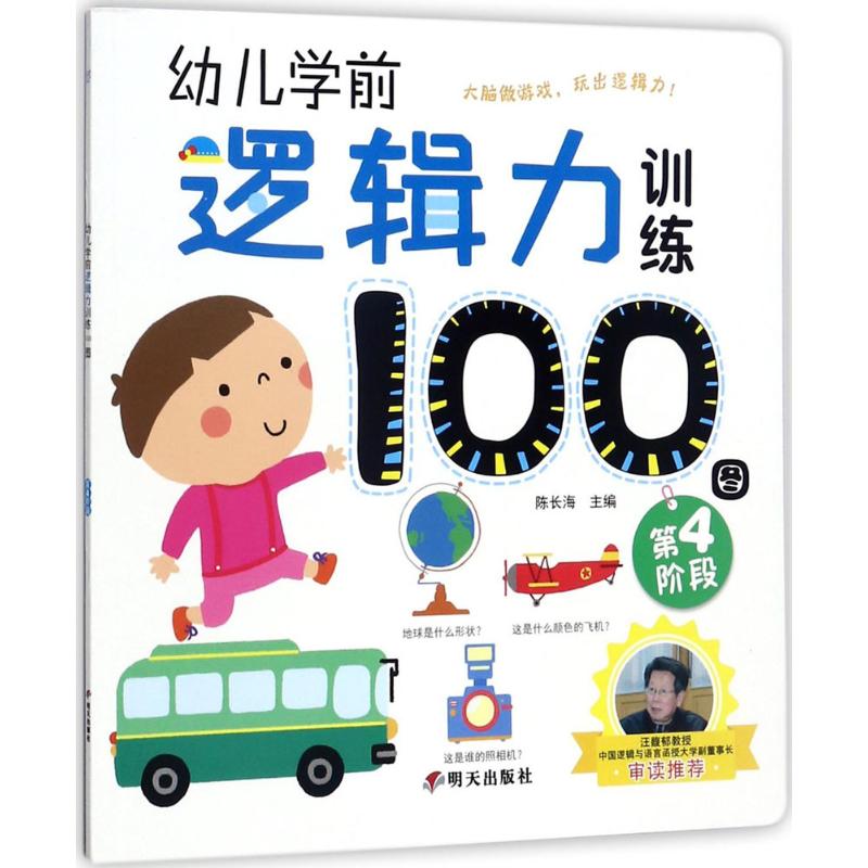 幼儿学前逻辑力训练100图 陈长海 主编 著作 少儿 文轩网