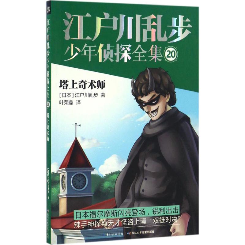 塔上奇术师 (日)江户川乱步 著;叶荣鼎 译 著作 少儿 文轩网