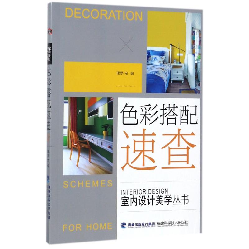 色彩搭配速查/室内设计美学丛书 编者:理想?宅 著作 专业科技 文轩网