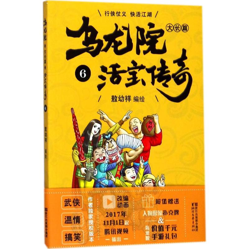 乌龙院大长篇 敖幼祥 编绘 著 少儿 文轩网