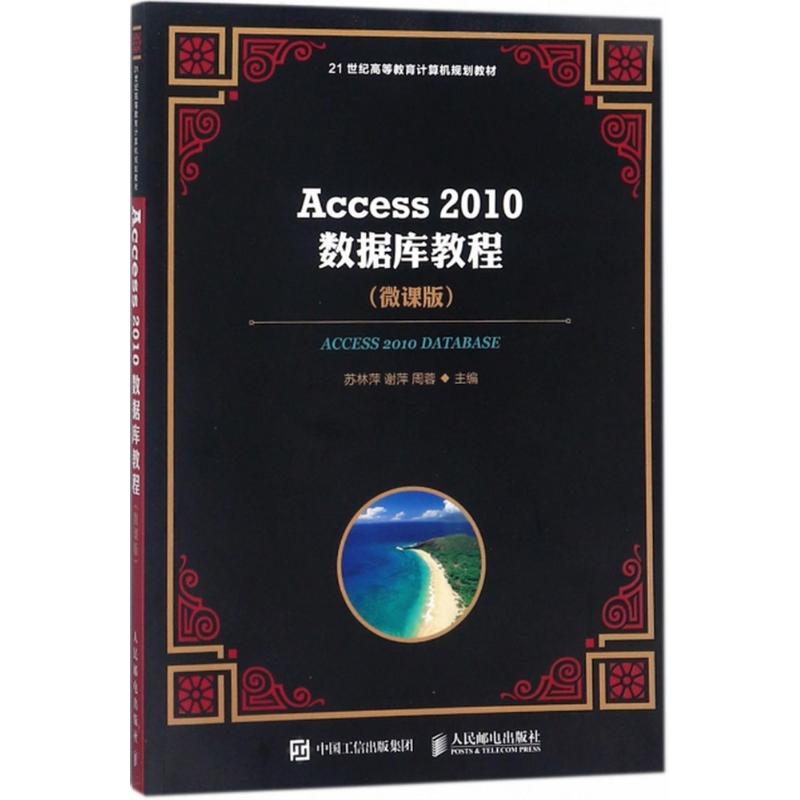 Access 2010数据库教程 苏林萍,谢萍,周蓉 主编 专业科技 文轩网