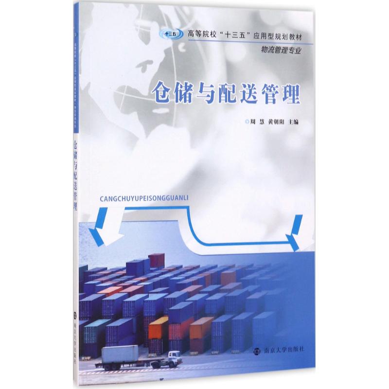 仓储与配送管理 周慧,黄朝阳 主编 大中专 文轩网