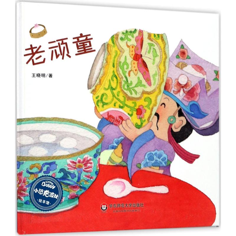 老顽童 王晓明 著 少儿 文轩网