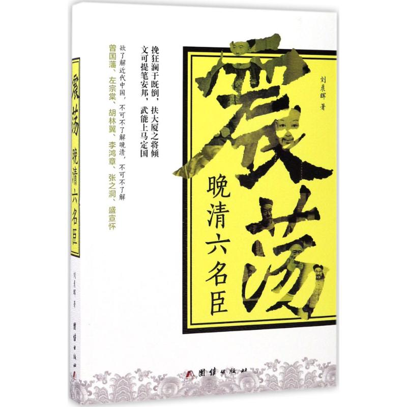 震荡晚清六名臣 刘晨晖 著 社科 文轩网