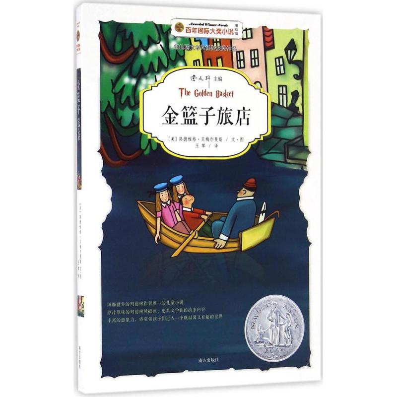 金篮子旅店 (美)路德维格·贝梅尔曼斯(Ludwig Bemelmans) 文图;王棽 译 著作 少儿 文轩网